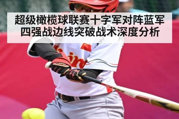 超级橄榄球联赛十字军对阵蓝军四强战边线突破战术深度分析