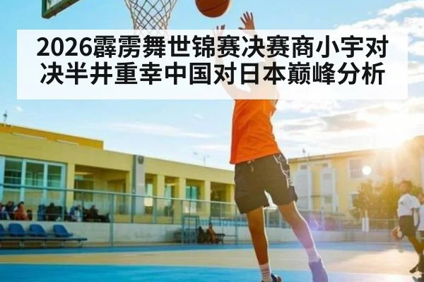 2026霹雳舞世锦赛决赛商小宇对决半井重幸中国对日本巅峰分析