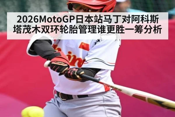 2026MotoGP日本站马丁对阿科斯塔茂木双环轮胎管理谁更胜一筹分析